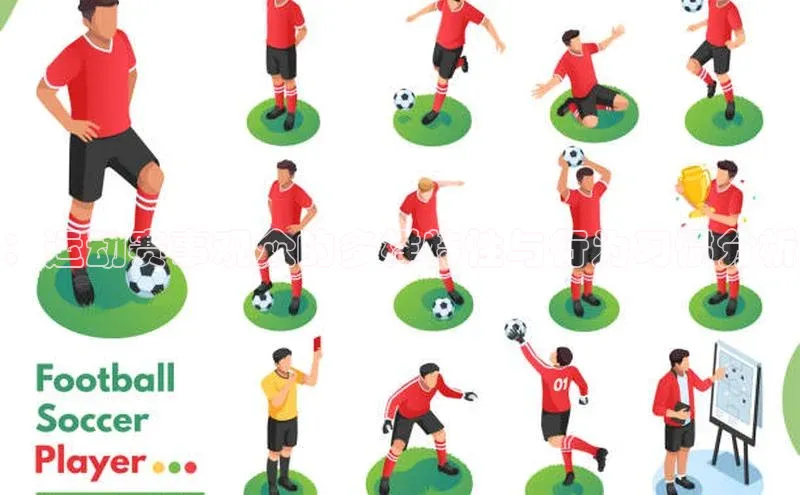 ：运动赛事观众的多样特性与行为习惯分析