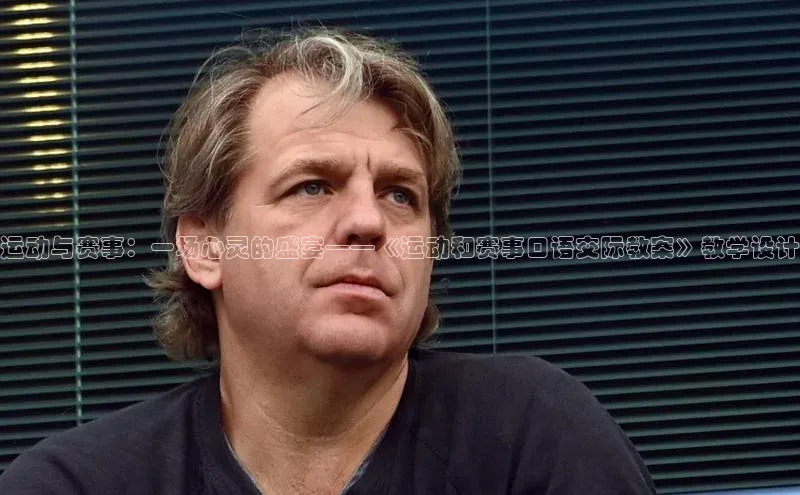 运动与赛事：一场心灵的盛宴——《运动和赛事口语交际教案》教学设计