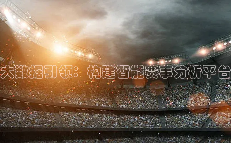 大数据引领：构建智能赛事分析平台