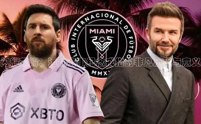 闪耀荣耀：运动赛事纪念戒指的非凡历程与意义