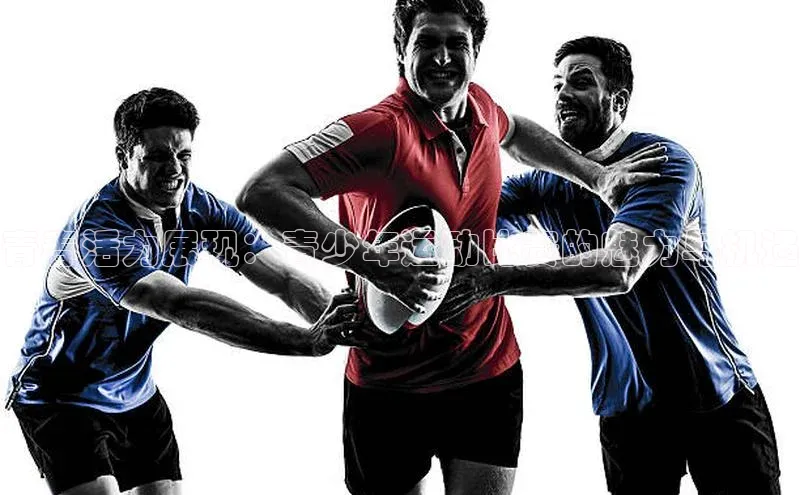 青春活力展现：青少年运动比赛的魅力与机遇