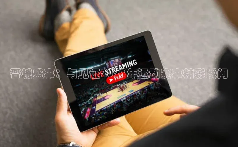 晋城盛事：与见证2023年运动赛事精彩瞬间