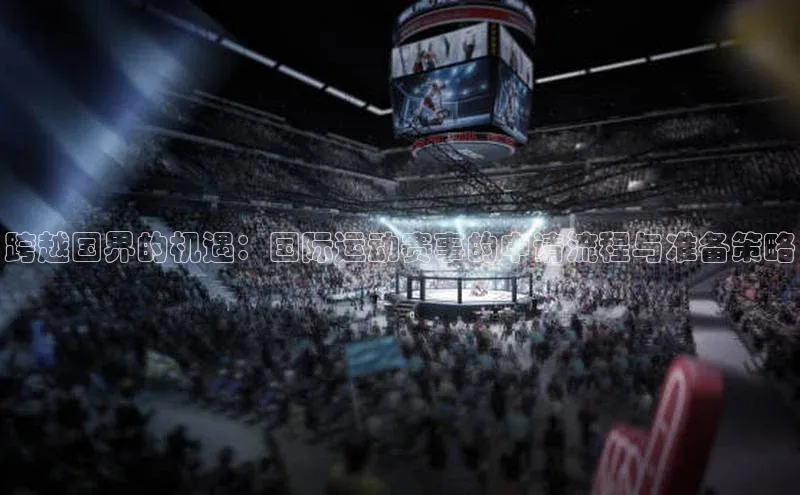 跨越国界的机遇：国际运动赛事的申请流程与准备策略