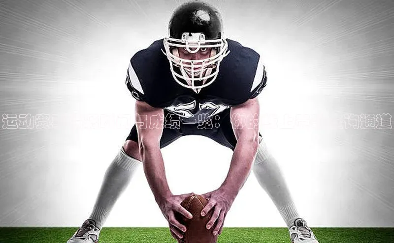 运动赛事精彩瞬间与成绩一览：你的线上赛事查询通道