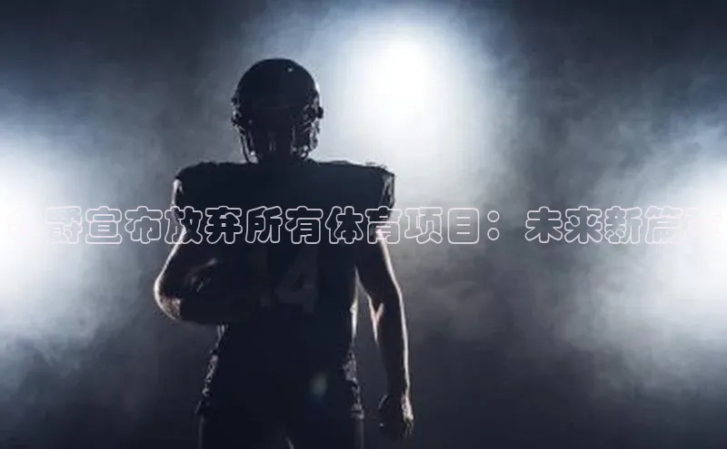 名爵宣布放弃所有体育项目：未来新篇章