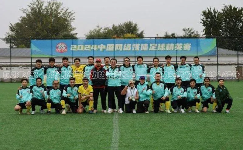 帆影飞扬：一场视觉与运动的完美融合——运动赛事帆布收纳包设计