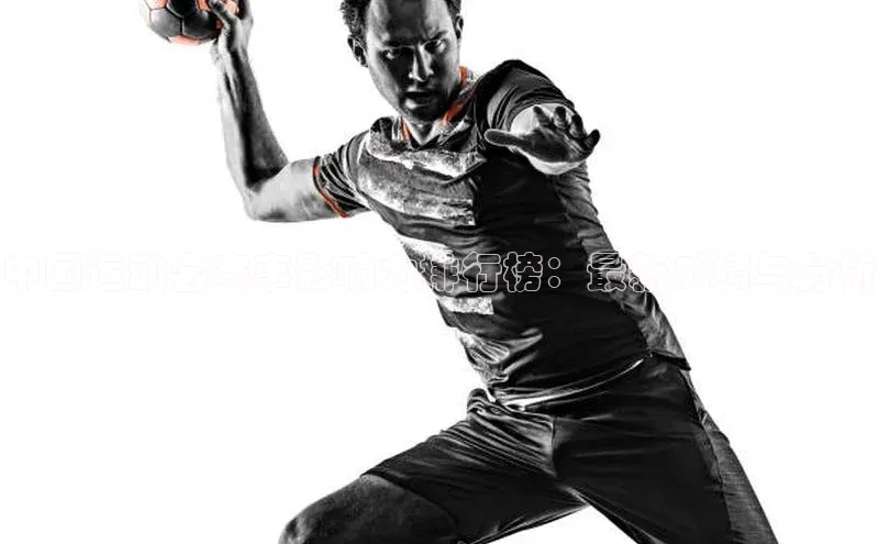 中国运动会赛事影响力排行榜：最新成绩与分析