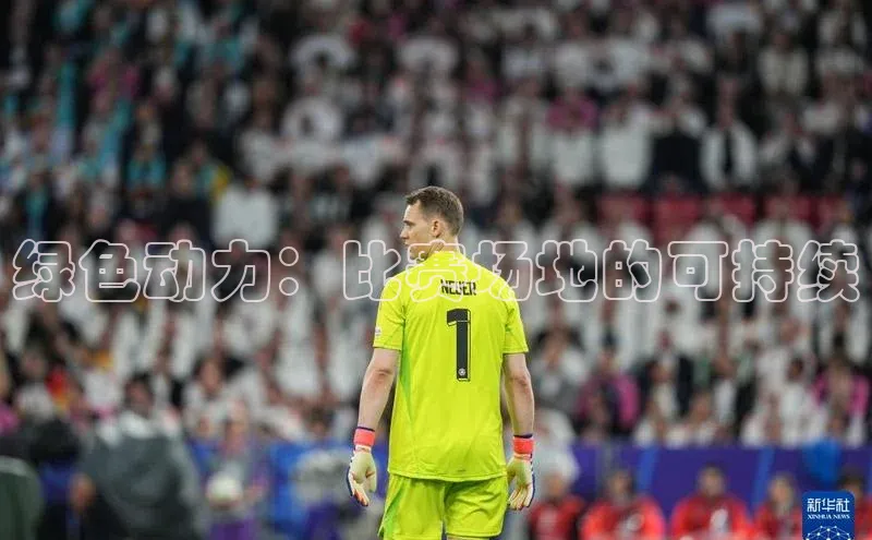 绿色动力：比赛场地的可持续