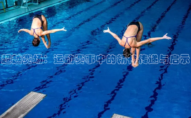 超越赛场：运动赛事中的精神传递与启示