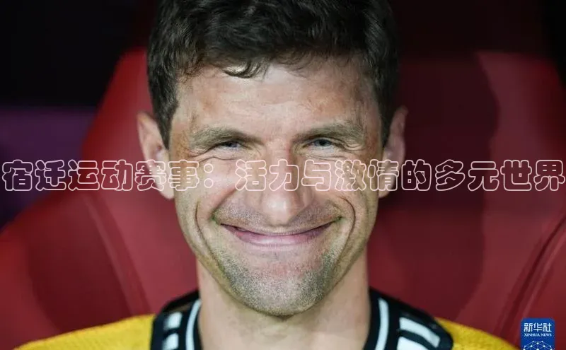 宿迁运动赛事：活力与激情的多元世界