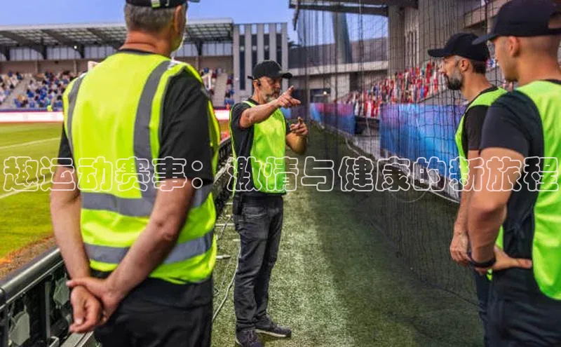 趣运动赛事：激情与健康的新旅程