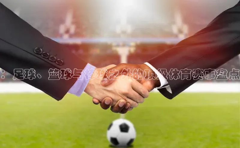 ：足球、篮球与棒球之外的顶级体育赛事盘点