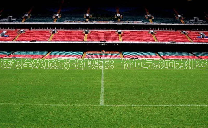 透视全球顶级运动赛事：价值与影响力排名