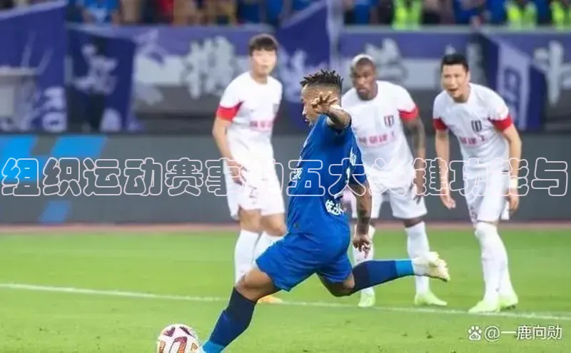 组织运动赛事的五大关键功能与