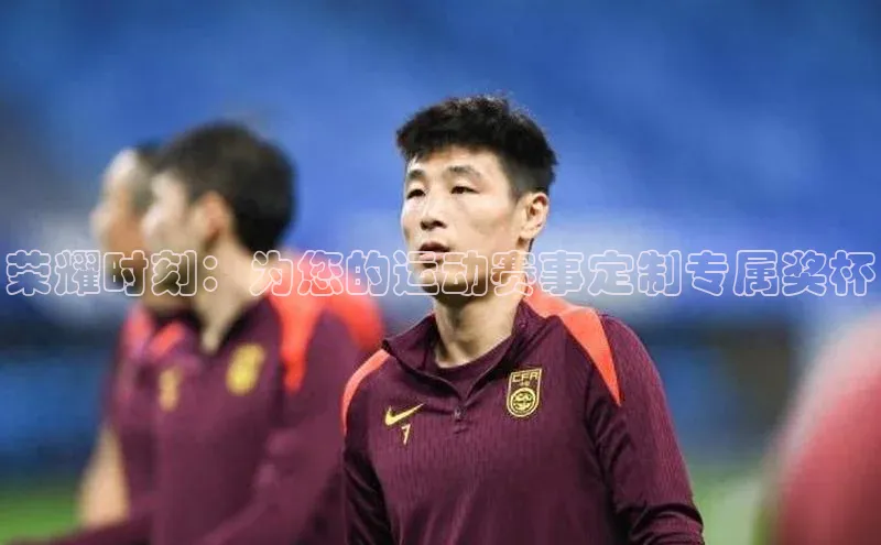 荣耀时刻：为您的运动赛事定制专属奖杯