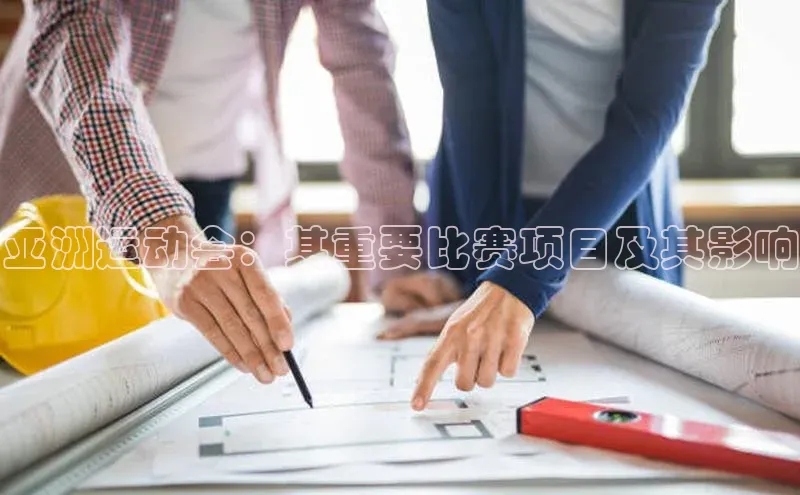 亚洲运动会：其重要比赛项目及其影响